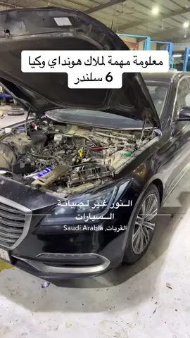 معلومة مهمة لملاك هونداي و كيا 6 سلندر #ورش #ابداع_ميكانيكي #فن #هندسة #صيانة_سيارات #سيارات #سيارة #اصلاح   #توفير #ديزل #تحويل_ديزل #القريات #مجموعة_النور_غير #ابداعات_سعودي #اكسبلور #اكسبلورexplore #هايلوكس_ديزل #النور_غير #شاص_ديزل #تحويل_شاص #توفير_الوقود #استهلاك_الوقود #ديزل  #السعودية #معلومة_مهنيّة #مجموعة_النور_غير #ابداعات_سعودي #نصائح_مجموعة_النور_غير #هونداي #ديزل #كيا   