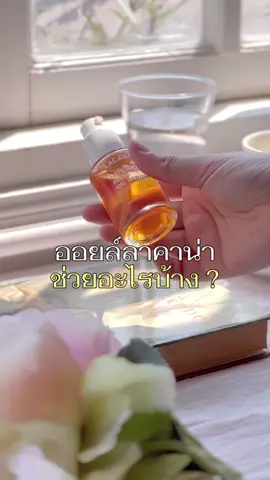 ออยล์ลาคาน่าช่วยอะไรบ้าง ?  #แฮร์ออยล์ลาร์คาร์นาร์ #lacanathailand #เซรั่ม #เซรั่ม #ของดีบอกต่อ #hairoil #บํารุงผม 