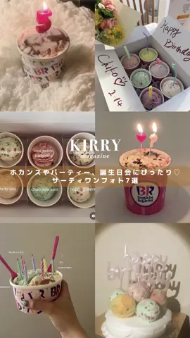 ＼ #サーティーワンフォトアイディア7選💘／  全国約1200店舗を展開するアイス屋さん、サーティワンを使ったインスタ映えフォトをまとめてみたよ♡ホカンス、パーティー、誕生日会にぴったり💖映える写真撮っちゃお✨ 【𝒔𝒑𝒆𝒄𝒊𝒂𝒍 𝒕𝒉𝒂𝒏𝒌𝒔 ‪‪❤︎‬】 @ llo04ll  @ yunugram__  @ hazumoon_1983  @ ayaka_jessie  @ gkz.j  @ yuna.gram__  ＿＿＿＿＿＿＿＿＿＿＿＿＿＿＿＿＿ 【 𝒌𝒊𝒓𝒓𝒚𝒎𝒂𝒈𝒂𝒛𝒊𝒏𝒆 】 