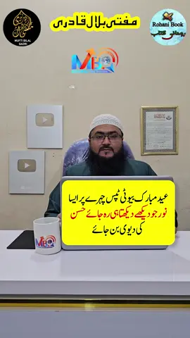 eid mubarak powerful wazifa for beauty | chehra noor se bhar jaega | rohani book | mufti bilal qadri #fyp  #foryou  #foryoupage  #dua  #wazifa  #wazaif  #muftibilal  #muftibilalqadri #facebeauty #beauty #chehra #noor #khobsorati #eidmubarak #eid #eid2024 #ramzan