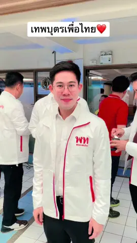 เก็บตกประชุมใหญ่สามัญ เพื่อไทย #เทพบุตร เพื่อไทย แวะมาแจกความสดใส ❤️ #ดาวติ๊กต๊อก #fyp #หนุ่มหล่อ #น่ารัก #แพทองธารชินวัตร #สส #สภาผู้แทนราษฎร 