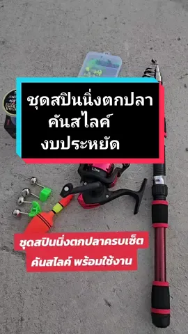 ชุดสปินนิ่งตกปลาครบเซ็ต ชุดคันสไลค์ แข็งแรง ทนทาน รีวิวแน่น พกพาง่าย ตีไกล ลื่นๆ ตกหน้าดินตีเหยื่อเท่ห์ๆ#ตกปลา #tiktokshopครีเอเตอร์ #รอกตกปลา #คันเบ็ดตกปลา #คันเบ็ด #ชุดตกปลา #คันเบ็ดครบชุด #อุปกรณ์ตกปลา #เด็กตกปลา #ตกปลาช่อนข้างทาง #ตกปลาช่อน #ตกปลาข้างทาง #มือใหม่ตกปลา #ตกปลาหมายธรรมชาติ 