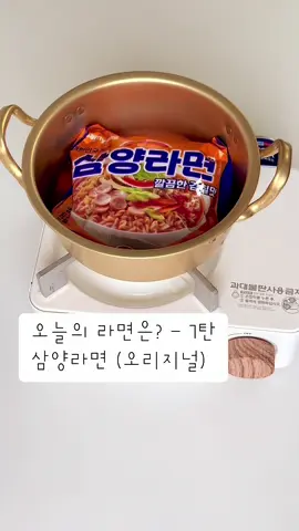 오늘의 라면은, 삼양라면! (feat. 후추) 후추를 넣어 더욱 시원칼칼한 삼양라면 이렇게 끓여보세요 🧡 ⬇️레시피 ⬇️ 1. 정량(500ml)의 물에 라면전용 액젓 5ml를 넣고 끓여주세요.  2. 육수가 팔팔 끓으면 라면 건더기, 스프와 면을 넣고 다시 끓어오를때까지 뚜껑을 덮고 2분쯤 끓여주세요.  3. 다시 끓어오르기 시작하면 뚜껑을 열고 면이 알맞게 익을때까지 끓여주세요.  4. 취향에 맞게 후추를 톡!톡! 뿌려주세요.  5. 후추를 잘 섞어주기만 하면 맛있게 먹을 준비 완료~ ❣️ 라면전용 액젓과 후추를 넣어 깔끔한 맛의 삼양라면 지금 드셔보세요 🥰 #라면 #삼양라면 #야식 #레시피 #간식 #간식스타그램  @백미담 