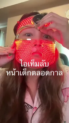LED facial treatments นะคะ แบรนด์ FAQ swiss รุ่น 202 ไอเท็มหน้าเด็ก ที่มีวิจัยมาแล้วว่าแสงนี้ช่วยให้เซลล์ผิวฟื้นฟูจากข้างใน ช่วยเรื่องริ้วรอย สีผิว ได้จริงๆ อันนี้ซื้อมาจากตปท.นะคะ ไทยยังไม่มีขาย #หน้ากากled #foreo #foreofaq #faqswiss #Faq Swiss Led Mask #facialtreatment 