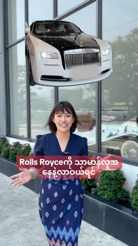 Rolls Royceကို သာမာန်လူအနေနဲ့လာကြည့်ရင်... #joyniniwin  #yangon #100funvlogs  #ZHCarShowRoom 