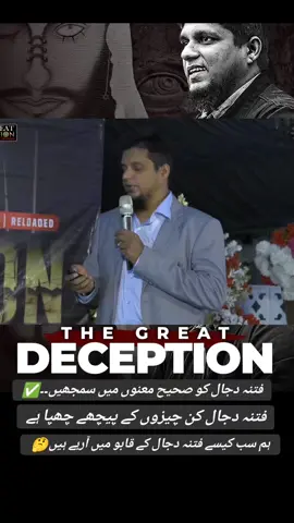 Epi 65.|The Great Deception.|Understands Fitna E Dajjal..!! #deception #dajjal #youth #MuhammadAli #youthclub #foryou #Viral #youthclubsessions #islamic_video 