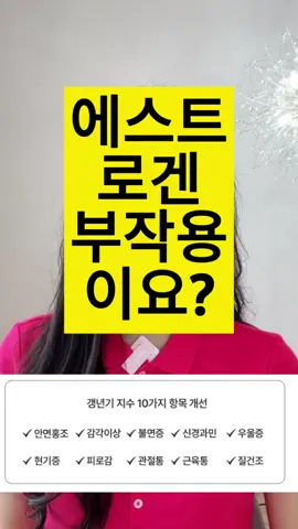 #갱년기 #에스트로겐 #여성호르몬 #갱년기영양제 #갱년기극복 