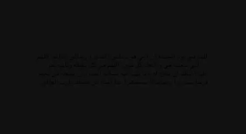 ‏﴿ رَوحٌ ورَيحَانٌ وجَنَّةُ نَعِيمْ ﴾ ‏اللهم في اخر جمعه من رمضان ارحم ابي  وأجعل قبره مُناراً مُستضاء لا يشكوا فيه ظلمه ولا ضيق وبشره بروح وريحان وجنة و نعيم.