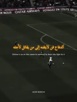 الدفاع فن لايتقنه الى من يقاتل لأجله #تحفيز #football #عبارات #تونس_المغرب_الجزائر #fyp #viral 