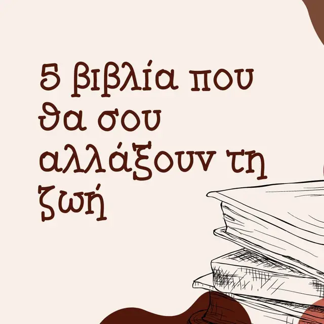 Εσένα ποιο βιβλίο σου άλλαξε τη ζωή; #Bookovo #BookTok #booktalk #bookrecs #booklove #βιβλιο #βιβλιοπροτάσεις #BookRecommendations #greekbooktok #lifechangingbooks #fyp 