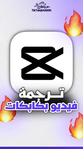 ترجمة فيديو #عباس_ال_كاظم #تصميم #كاب_كات #capcut  @عباس ال كاظم 