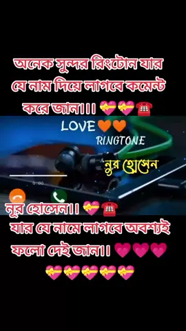 নূর হোসেন নামে রিংটোন।। ☎️☎।। অনেক সুন্দর রিংটোন যার যে নাম দিয়ে  লাগবে ফলো দিয়ে যান।।। 💝💝💝💝