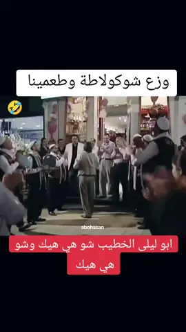 وزع شوكولاطة وطعمينا مو ضروري تعرف اسمينا 🤣🤣 #viral #ابو_ليلى #fyp #مسلسلات #ابو_جانتي #foryou #ضحك #capcut #اضحك #fypシ 