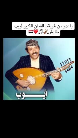 #باعدوا_من_طريقنا #الفنان_أيوب_طارش #أغاني_يمنية🤍🎶 #fipシ #متابعه_ولايك_واكسبلور_فضلا_ليس_امر #اليمن🇾🇪المملكة🇸🇦 