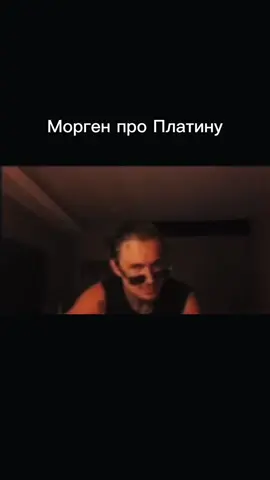 мморген оценил альбом Платины... #платина #моргенштерн #гигачад #рекомендации