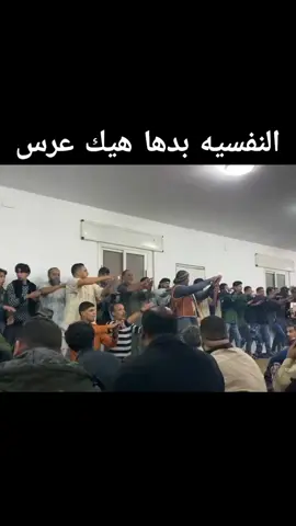 نفسيتي بحاجه لهيك عرس ومشاركه😂#▓▓ #▓▓ #كشك_ليبي 
