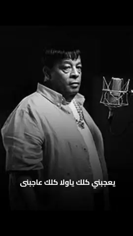 يعجبنى كلك ياولا كلك عاجبنى #عبد_الباسط_حموده #الناس #الدنيا #fypシ #مسلسلات 