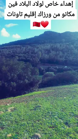 #ixploreاكسبل #vous #جبالة #تاونات_المغرب🇲🇦🇲🇦 #شعب_الصيني_ماله_حل😂😂 #@📍abdo_hary 