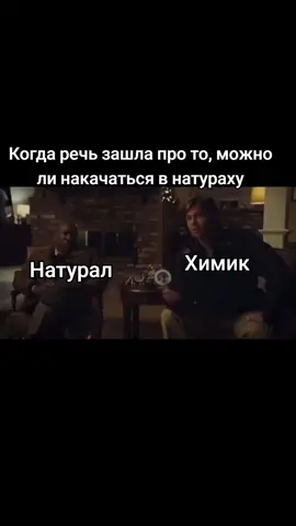 #мем #жиза #рофл #качалка #спорт #сила #мужчина #химия 