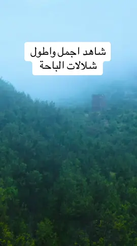 شلالات #الباحة 😍 #2024 #رمضان #explore #fyp #foryoupage #السعودية 