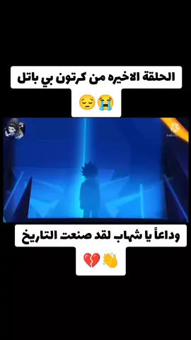 الحلقه الاخيره من كرتون بي باتل بيرس😭💔😔#وداعا يا شهاب لقد صنعت التاريخ😔❤️‍🩹#كرتون بي باتل #كرتون نتورك بالعربية #محتوى كرتون#سبيستون_قناة_شباب_المستقبل #كرتون_زمان #cartoon #ذكريات 