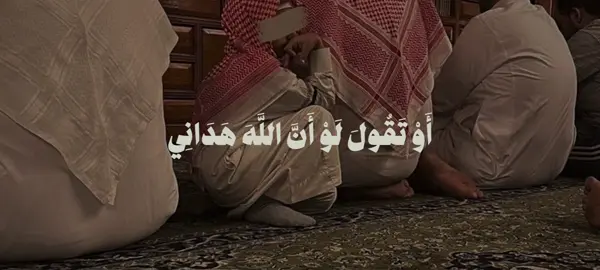 سورة الزمر | ٥٦ - ٥٩ | التفسير : وأطيعوا ربكم وتوبوا إليه حتى لا تندم نفس وتقول : يا حسرتى على ما ضيَّعت في الدنيا من العمل بما أمر الله به، وقصَّرت في طاعته وحقه، وإن كنت في الدنيا لمن المستهزئين بأمر الله وكتابه ورسوله والمؤمنين به. أو تقول : لو أن الله أرشدني إلى دينه لكنت من المتقين الشرك والمعاصي. أو تقول حين ترى عقاب الله قد أحاط بها يوم الحساب : ليت لي رجعة إلى الحياة الدنيا، فأكون فيها من الذين أحسنوا بطاعة ربهم، والعمل بما أمَرَتْهم به الرسل . ما القول كما تقول، قد جاءتك آياتي الواضحة الدالة على الحق، فكذَّبت بها، واستكبرت عن قَبولها واتباعها، وكنت من الكافرين بالله ورسله . #عبدالبديع_غيلان #سورة_الزمر #تِلاوات #quran 