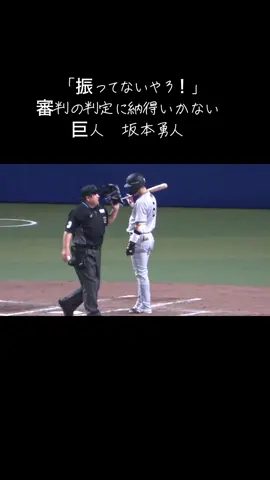 #巨人 #坂本勇人  「振ってないやろ！」 主審の判定に納得いかない 巨人　坂本勇人 2024.4.4 #プロ野球 #ジャイアンツ #中日ドラゴンズ 