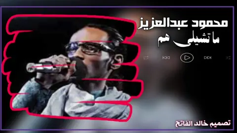 محمود عبدالعزيز ماتشيلي هم كامله 🔥❤️ #محمود_عبدالعزيز_الحووووت  #ربنا_يصلح_حال_البلد🇸🇩🇸🇩🇸🇩السودان😔  #تصميم_خالد_الفاتح 