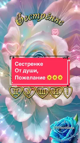 #моей #сестренке #отдуши #пожелания #открытка #музыкальнаяоткрытка #тебе #моя #сестренка #сестричка #сестра #2401svetlana #слюбовью #❤️ 