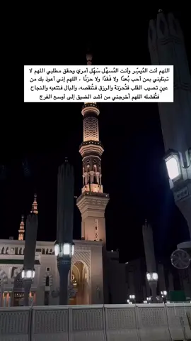 #الحرم_النبوي #العشر_الاواخر #المدينه_المنوره #اللهم_انك_عفو_تحب_العفو_فاعف_عنا #المدينه_المنوره #fyp #foryoupage #اكسبلورexplore  #ادعية_اسلامية_تريح_القلب 
