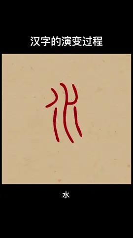 Quá trình tiến hóa của chữ Hán đẹp, lịch sử có từ rất lâu đời. Sách cổ là vật chứa ký ức văn hóa quan trọng. Chúng là nhân chứng cho sự kế thừa và phát triển của văn hóa Trung Quốc.#họctiếngtrung #tuhoctiengtrung #学汉语🇨🇳❤️ #luyenchutrungquoc 