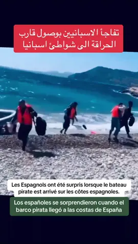 تفاجأ الاسبانيين بوصول قارب الحراقة الى شواطئ اسبانيا🇪🇸 Les Espagnols ont été surpris lorsque le bateau pirate est arrivé sur les côtes espagnoles🇫🇷 Los españoles se sorprendieron cuando el barco pirata llegó a las costas de España🇩🇿🇲🇦#الشعب_الصيني_ماله_حل😂😂 #views #vues  @رابح الخلوي مدعم تيكتوك  @رابح الخلوي مدعم تيكتوك  @رابح الخلوي مدعم تيكتوك    #CapCut 