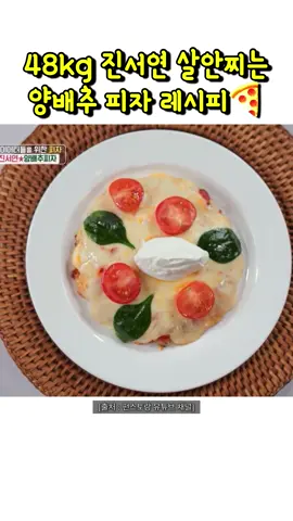 진서연 다이어트식단 양배추피자 레시피🍕 🍕 진서연 양배추피자 레시피 1 양배추 1/8개 얇게 썰어요 그다음 계란 2개 소금 약간 넣고 양배추 계란 양념 해줘요 2 올리브유 두르고 라이스페이퍼 올려요 3 그 위에 양배추 반죽 올리고 익으면 뒤집어요 ✅ 이때 라이스페이퍼 자체가 쫀득쫀득 접착제 기능 하기 때문에 뒤집어도 양배추 떨어지지 않아요 4 모짜렐라 치즈 + 방울토마토 + 시금치 올리고 뚜껑닫고 살짝 익히면 양배추 피자 만들기 끝 5 그 위에 그릭요거트 한스푼 올리면 포만감이 커져 정말 건강한 다이어트식단 되요 #진서연 #진서연레시피 #진서연다이어트레시피 #다이어트식단 #다이어트음식레시피 #양배추피자 #양배추요리 #양배추다이어트 #진서연피자 #양배추피자만들기 