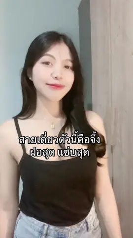 ฝอสุดจึ้งสุด แซ่บมาก 😳💦 #สายเดี่ยว #ชุดสายเดี่ยว #เสื้อสายเดี่ยว #ชุดสายฝอ #เสื้อสายฝอ  @แบมส์บู 