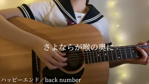 TikTokにいつかback numberの楽曲が戻ってきますように。#15歳 #tuki #弾き語り #ハッピーエンド #backnumber #guitar @back number official 