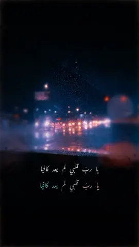 عُدي على أصابعِ اليدينِ ما يأتي فأولاً .... حبيبتي أنتي وثانياً ....حبيبتي أنتي وثامناً . وتاسعاً .وعاشراً حبيبتي أنتي  يا ربُ قلبي لم يعد كافيا لأن من أحبها تعادلُ الدنيا فضع بصدري واحداً غيره يَكُونُ فيه مساحةِ الدنيا  . . . #كاظم_الساهر #من_كتاب_الحب  #نزار_قباني #ميشيل_فاضل #يارب_قلبي_لم_يعد_كافيا  #عدي_على_اصابع_اليدين_ما_يأتي  #كاظم_الساهر_كتاب_الحب  #kadimalsahir #كتاب_الحب  #تصاميم_اغاني_كاظم_الساهر  #حبيبتي_انتي #حبيبتي #انتي  #تصاميم_اغاني #اغاني #بغداد 