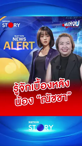ทำความรู้จักเบื้องหลัง กว่าจะมาเป็นน้อง “ณัชชา” ผู้ประกาศ AI สาวคนแรกของประเทศไทย แห่ง Nation TV ไอเดียนี้มาได้ยังไง ฟังได้ในคลิปนี้ #ณัชชา #ผู้ประกาศข่าว #ผู้ประกาศข่าวAI #NationSTORY