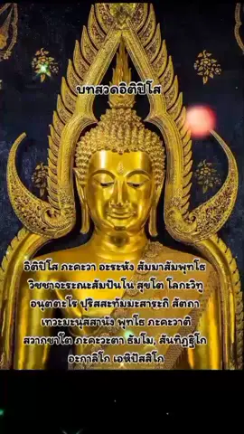 #บทสวดอิติปิโส #เสียงพระมหาศรัณสารธัมโม 