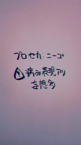 #プロセカ #ニーゴ 曲→#透明エレジー