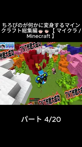 ちろぴのが何かに変身するマインクラフト総集編👦🏻👧🏻【 マイクラ / Minecraft 】 4 #ちろぴの  #tiropino