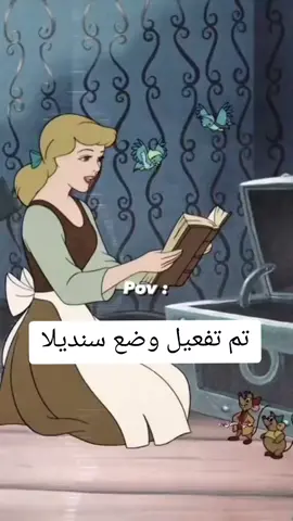 #تم_تفعيل_وضع_سندريلا 💕