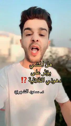 #سعود_الشهري #الدهون_الثلاثية #المشي 