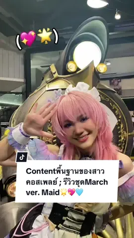 คอนเทนต์พื้นฐานของสาวคอสมาแล้วคับ! จะพยายามทำคลิปแนวเม้ามอยมาบ่อยๆนะคะฮึบๆๆ🫶🏻✨  #รีวิว #รีวิวบิวตี้ #fyp #ชุดคอสเพลย์ 