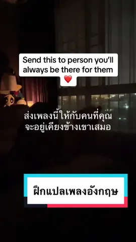 บอกรัก #ฝึกแปลภาษาอังกฤษ #ให้ฉันได้ยืนข้างเธอ #ให้โอกาสตัวเอง #darkromance #nightlife #lovestory #missyou #คิดถึง #รอ 