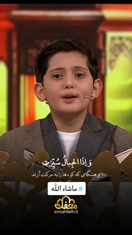 ماشاء الله تبارك الرحمن اذهل الحاضرين وسحر قلوبهم بتلاوة #برنامج #محفل #القارئ #مهدي_زناد #مهدي_صالح_زاده #سورة_التكوير #الشيخ #عنتر #الشيخ_عنتر_مسلم #حامد_شاكر_نجاد_عشق_لا_ينتهي #حامد_شاكر_نجاد #حسنين_الحلو #tiktok #quran #بغداد #باكستان #العراق #مصر #لبنان #turkey @كرار ليث البرزنجي @البـريطـانـي_ايوب عاصف_T.V 