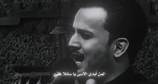 لمن أُبدي الأسى يا سائلا عني | باسم الكربلائي  #باسم_الكربلائي #لمن_ابدي_الأسى_ياسائلا_عني #باسميون #باسميات #foryou #اكسبلورexplore 
