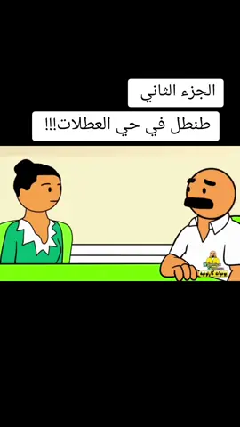 #عمر_محمود_الزهيري #ابواليمامه_1NO5M #رسوم_متحركة #بيت_ابو_حمودي #لايك #CAMONMyWay #اكسبلور #viral #fyp #يوميات_كارتونية 