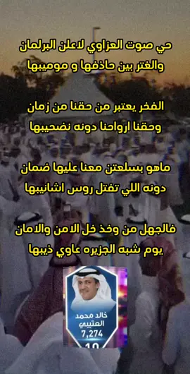 حي صوت العزاوي لاعلن البرلمان #خالد_مونس_العتيبي #الدائرة_الخامسة #عتبان_الكويت #مجلس_الامه #عتيبه #الكويت #ترند #اكسبلورexplore #fypシ #video 