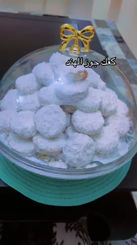 نص كيلو جوز هند  كباية ونص سمنة  كباية ونص زيت  كباية سكر عادي  كباية كورن فلور  كاسة زبادي صغيرة  بيضة  زرة ملح  معلقة باكنج باودر  الدقيق حسب العجنة#سودانيز_تيك_توك_مشاهير_السودان💜🇸🇩💜 #صندل #كعك_العيد #كعك #سودانيز_تيك_توك #سودانيز_تيك_توك #عجمان_دبي_ابوظبي_راس_الخيمة_الشارقة #سودانيز_تيك_توك #southsudanesetiktokers🇸🇸🇸🇸🇸🇸 