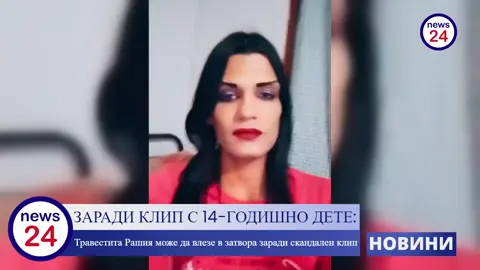 #keşfet ЗАРАДИ КЛИП С 14-ГОДИШНО ДЕТЕ: Травестита Рашия може да влезе в затвора заради скандален клип  👉 Последвайте ни в YouTube - каналът ни: https://www.youtube.com/@news24sofia 👉 Последвайте ни във Facebook страницата ни: https://www.facebook.com/news24sofiat/ 👉 Гледайте репортажите ни във видеоклип https://www.videoclip.bg/user/news24s... 👉 Посети официалния сайт: https://news24sofia.eu